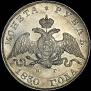 1 rouble 1830 year