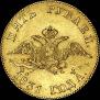 5 рублей 1831 года