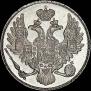 3 рубля 1833 года