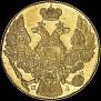 5 рублей 1834 года