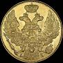 5 рублей 1843 года
