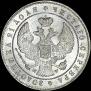 1 rouble 1844 year