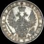 1 рубль 1850 года