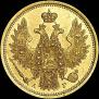 5 рублей 1853 года