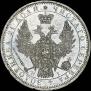 1 рубль 1854 года