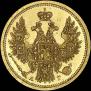 5 roubles 1856 year