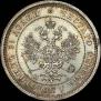 25 kopecks 1866 year