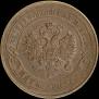 5 kopecks 1867 year