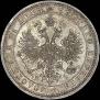 1 рубль 1873 года