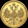 5 roubles 1877 year