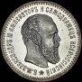 25 kopecks 1886 year