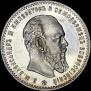 1 рубль 1891 года
