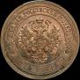 5 kopecks 1912 year