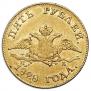 5 roubles 1828 year