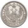 25 kopecks 1856 year