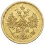 5 рублей 1873 года