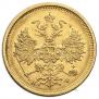 5 рублей 1881 года