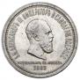 1 rouble 1883 year
