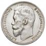 1 рубль 1899 года