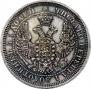 25 копеек 1858 года