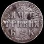 Grivna 1705 year