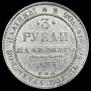 3 рубля 1833 года