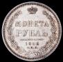 1 rouble 1856 year