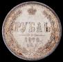 1 рубль 1872 года