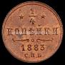 1/4 kopeck 1883 year