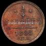 1/4 копейки 1885 года