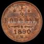 1/4 kopeck 1890 year