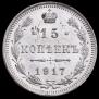 15 kopecks 1917 year