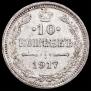 10 kopecks 1917 year