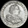 1 рубль 1720 года