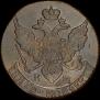 5 kopecks 1794 year