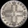1 рубль 1797 года