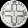 1 рубль 1798 года