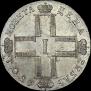 1 рубль 1801 года