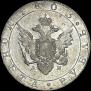 1 рубль 1803 года