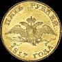 5 roubles 1817 year
