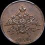 1 копейка 1832 года