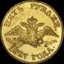5 рублей 1827 года