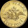 5 рублей 1829 года
