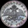 1 рубль 1829 года