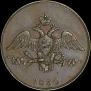2 копейки 1830 года