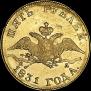 5 рублей 1831 года