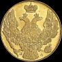 5 рублей 1834 года