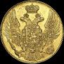 5 рублей 1835 года