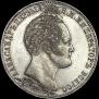 1 рубль 1839 года