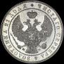 1 rouble 1844 year
